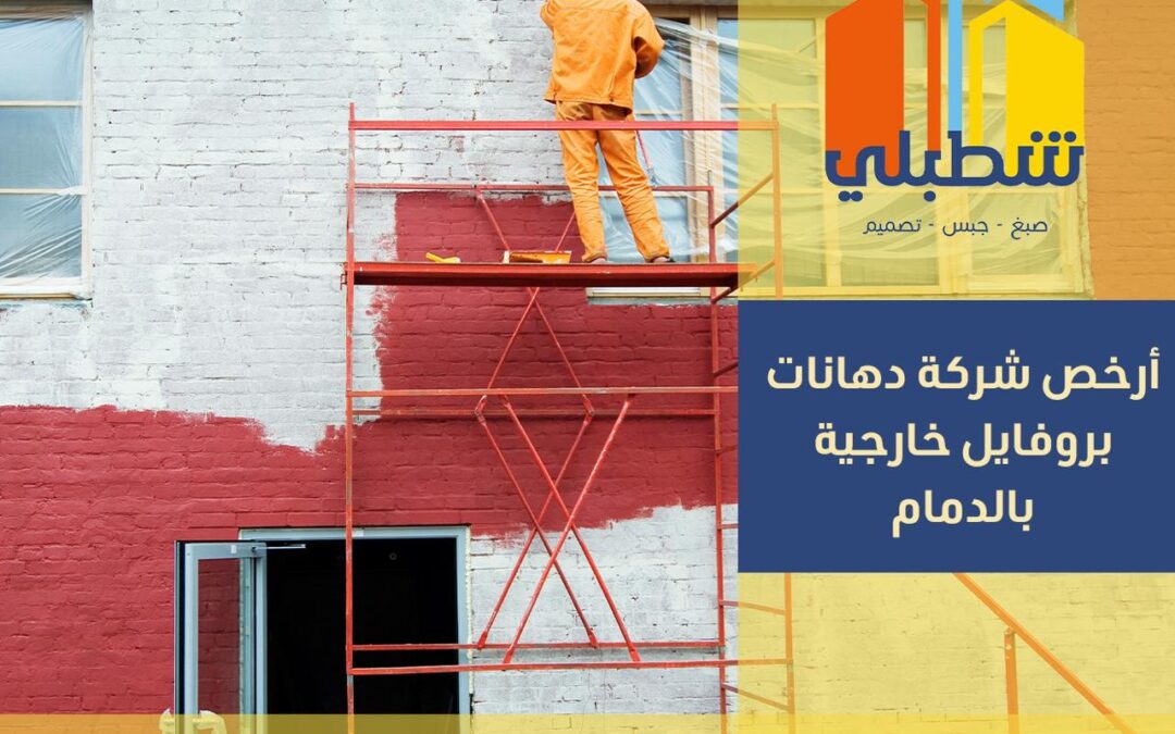 أرخص شركة دهانات بروفايل خارجيه بالدمام